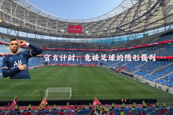 官方计时：竞技足球的隐形裁判