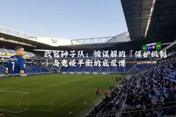 欧冠种子队：被误解的「保护机制」与竞技平衡的底层博弈