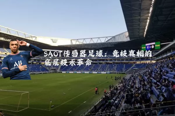 SAOT传感器足球：竞技真相的底层技术革命