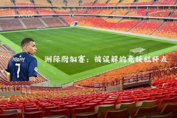 洲际附加赛：被误解的竞技杠杆点