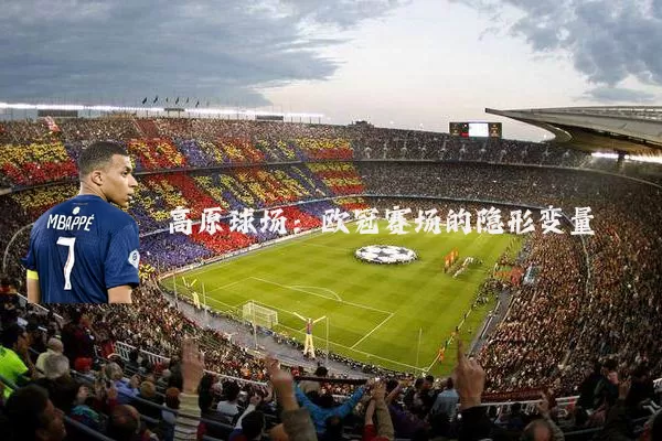 高原球场：欧冠赛场的隐形变量
