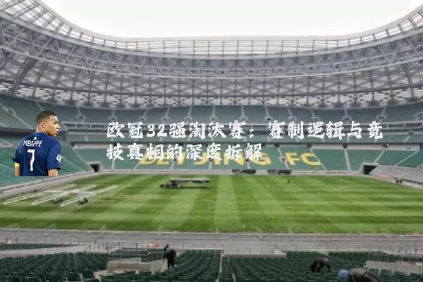 欧冠32强淘汰赛：赛制逻辑与竞技真相的深度拆解
