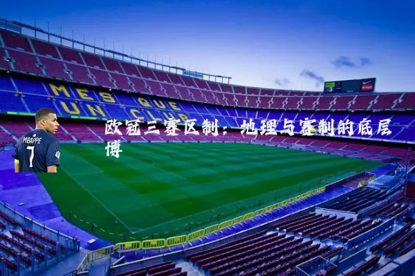 欧冠三赛区制：地理与赛制的底层博弈