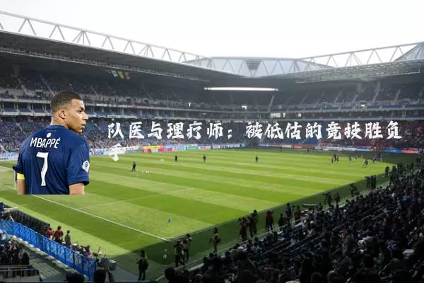 队医与理疗师：被低估的竞技胜负手