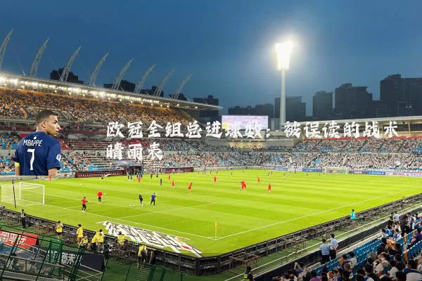欧冠全组总进球数：被误读的战术晴雨表