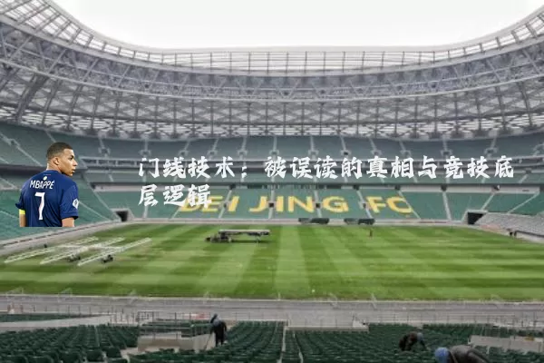 门线技术:被误读的真相与竞技底层逻辑