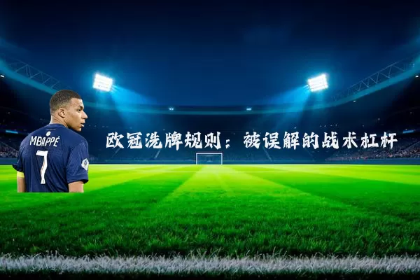 欧冠洗牌规则：被误解的战术杠杆