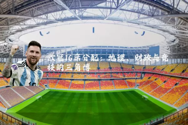 欧冠16席分配：地理、财政与竞技的三角博弈