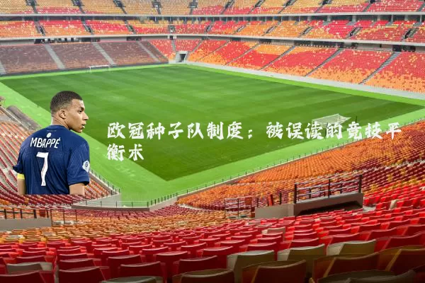 欧冠种子队制度：被误读的竞技平衡术