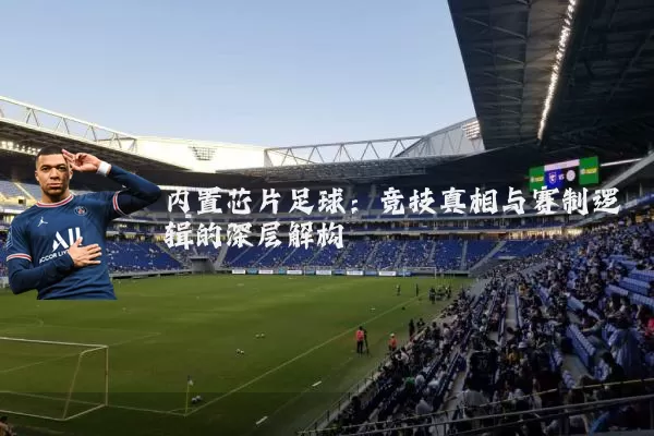 内置芯片足球：竞技真相与赛制逻辑的深层解构
