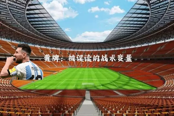 黄牌:被误读的战术变量