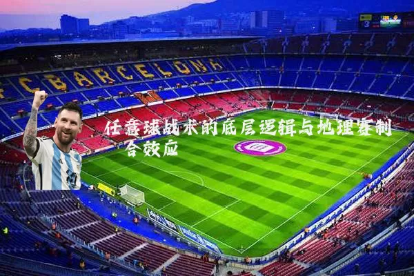 任意球战术的底层逻辑与地理赛制耦合效应