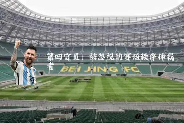 第四官员:被忽视的赛场秩序仲裁者