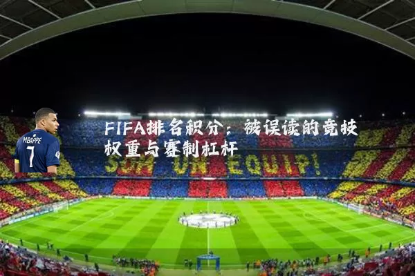 FIFA排名积分：被误读的竞技权重与赛制杠杆