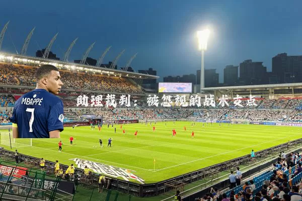 助理裁判：被忽视的战术支点
