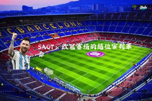 SAOT：欧冠赛场的越位审判革命